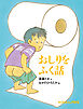 おしりをふく話