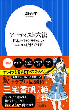 アーティスト六法　～日本一わかりやすいエンタメ法律ガイド～（小学館新書）