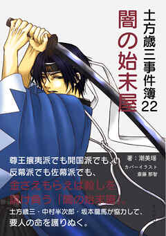 土方歳三事件簿22　闇の始末屋