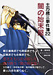 土方歳三事件簿22　闇の始末屋