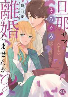 【期間限定　無料お試し版】旦那サマ、そろそろ離婚しませんか？【単行本版】I