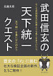 武田信玄の天下統一クエスト20分で読めるシリーズ