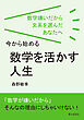 数学嫌いだから文系を選んだあなたへ、今から始める「数学を活かす人生」10分で読めるシリーズ