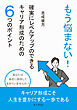 もう悩まない！確実にレベルアップのできるキャリア形成のための６つのポイント10分で読めるシリーズ