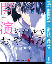 【期間限定　無料お試し版】開演のベルでおやすみ 1