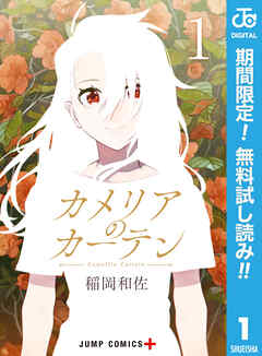 【期間限定　無料お試し版】カメリアのカーテン 1