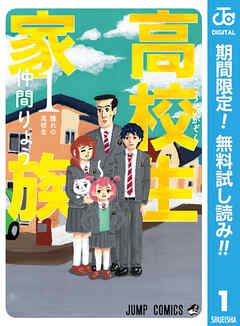 【期間限定　無料お試し版】高校生家族 1