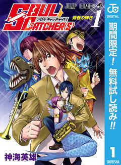 【期間限定　無料お試し版】SOUL CATCHER(S) 1