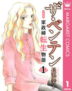 ザ・ベンテン 令和版 家政婦転生物語 1