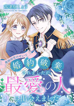 魔獣研究のせいで婚約破棄されましたが、最愛の人に出会えました