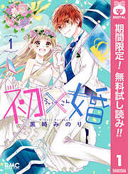 初×婚