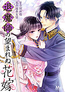 退魔師の望まれぬ花嫁 7