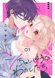 シちゃいそうなわたしたち 単行本版