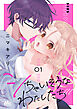 シちゃいそうなわたしたち 単行本版 1