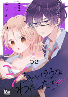 シちゃいそうなわたしたち 単行本版 2
