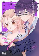 シちゃいそうなわたしたち 単行本版 2