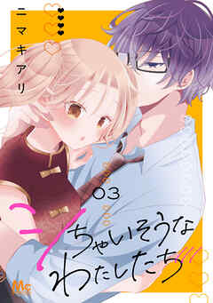 シちゃいそうなわたしたち 単行本版 3
