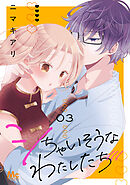 シちゃいそうなわたしたち 単行本版 3