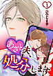あざと夫、処分します 1