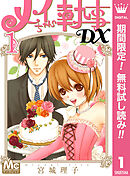 【期間限定　無料お試し版】メイちゃんの執事DX