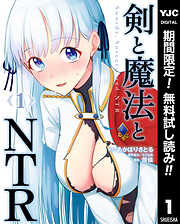 剣と魔法とNTR