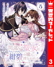 間違い聖女は紺碧《ディープブルー》の瞳に捕らわれる