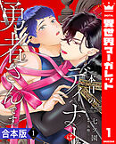 【合本版】本日のディナーは勇者さんです。