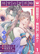 【期間限定　無料お試し版】【合本版】後宮の百花輪