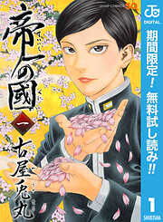 【期間限定　無料お試し版】帝一の國 1