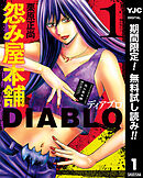 【期間限定　無料お試し版】怨み屋本舗DIABLO 1