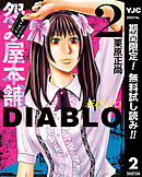 【期間限定　無料お試し版】怨み屋本舗DIABLO 2