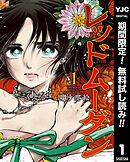 【期間限定　無料お試し版】レッドムーダン 1