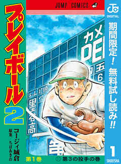 【期間限定　無料お試し版】プレイボール2 1