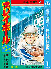 【期間限定　無料お試し版】プレイボール2 1