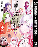 【期間限定　無料お試し版】一緒に暮らしていいですか？ 2