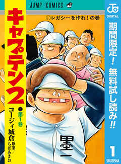 【期間限定　無料お試し版】キャプテン2 1