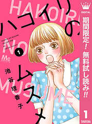 ハコイリのムスメ