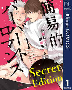 【Secret Edition版】簡易的パーバートロマンス 1