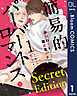 【Secret Edition版】簡易的パーバートロマンス 1