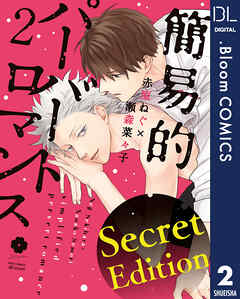 【Secret Edition版】簡易的パーバートロマンス 2【電子限定描き下ろし付き】