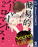 【Secret Edition版】簡易的パーバートロマンス 2【電子限定描き下ろし付き】