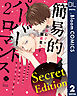 【Secret Edition版】簡易的パーバートロマンス 2【電子限定描き下ろし付き】