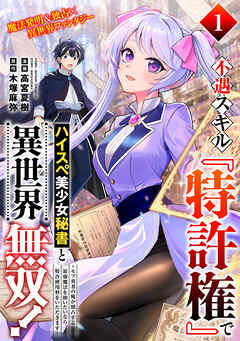 不遇スキル『特許権』でハイスぺ美少女秘書と異世界無双！〜モブ勇者の俺が独占する最強魔法を使いたいなら、特許使用料をいただきます〜（単話版）第1話