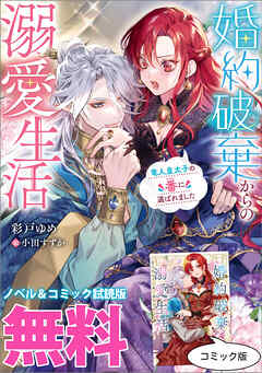 婚約破棄からの溺愛生活　ノベル&コミック試読版