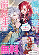 婚約破棄からの溺愛生活　ノベル&コミック試読版