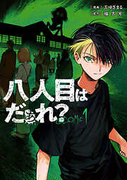 八人目はだぁれ？@COMIC