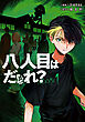 八人目はだぁれ？@COMIC 第1巻
