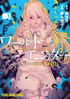 【期間限定　試し読み増量版】ワールドエンダー　―世界に嫌われた君とのN回目―　1巻