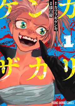 【期間限定　試し読み増量版】ケンカザカリ　1巻