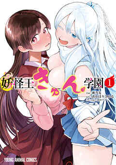 【期間限定　試し読み増量版】妖怪王きゅん学園　1巻